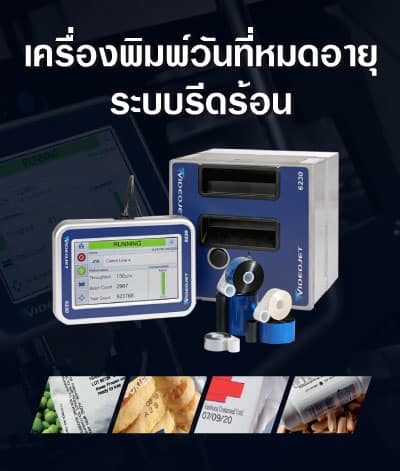 เครื่องพิมพ์วันหมดอายุ ระบบ Thermal transfer overprinter