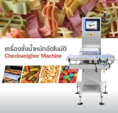 เครื่องชั่งน้ำหนักอัตโนมัติ
