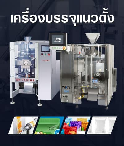 เครื่องบรรจุแนวตั้ง