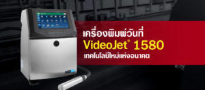 เครื่องพิมพ์วันที่ผลิต ‌รุ่น VJ1580 เทคโนโลยีใหม่แห่งอนาคต