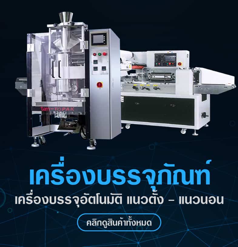 เครื่องบรรจุภัณฑ์ เครื่องบรรจุอัตโนมัติ แนวตั้ง - เเนวนอน