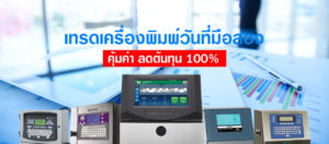 เครื่องพิมพ์วันที่มือสอง