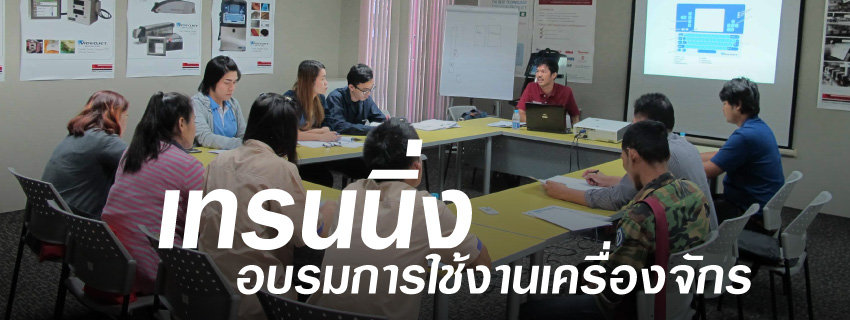 การอบรมการใช้งานเครื่องจักร