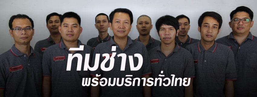 ทีมช่าง TOMCO พร้อมบริการทั่วไทย