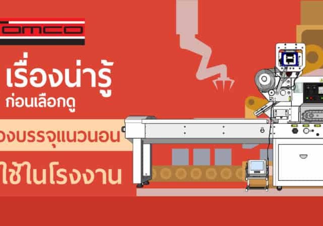 5 เรื่องน่ารู้ก่อนเลือกดูเครื่องบรรจุแนวนอนมาใช้ในโรงงาน_Banner-01