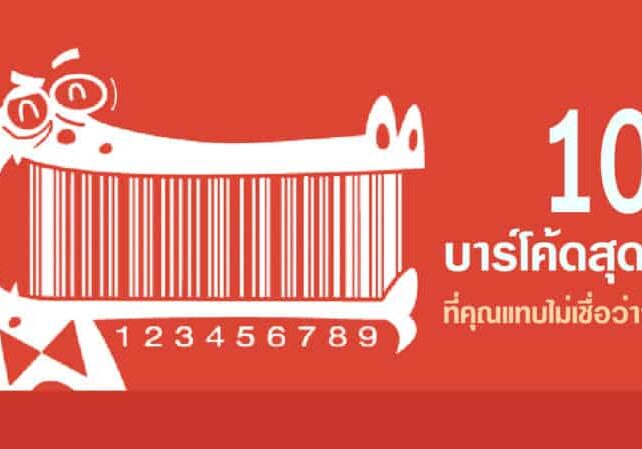 บาร์โค้ดสุดแปลก 10