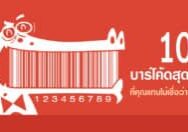 บาร์โค้ดสุดแปลก 10