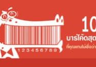 บาร์โค้ดสุดแปลก 10