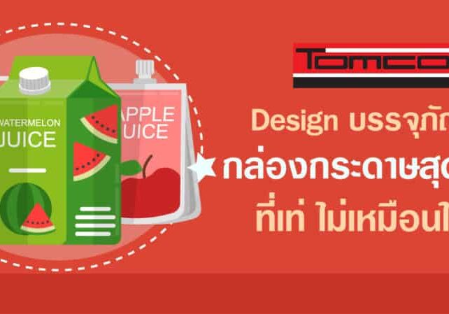 บรรจุภัณฑ์กล่องกระดาษ สุดเกร๋ ที่เท่ไม่เหมือนใคร