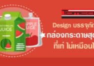 บรรจุภัณฑ์กล่องกระดาษ สุดเกร๋ ที่เท่ไม่เหมือนใคร