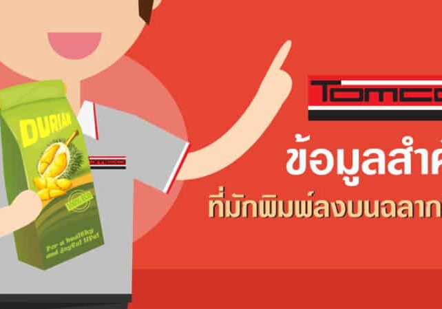 ข้อมูลสำคัญที่มักพิมพ์ลง ฉลากสินค้า