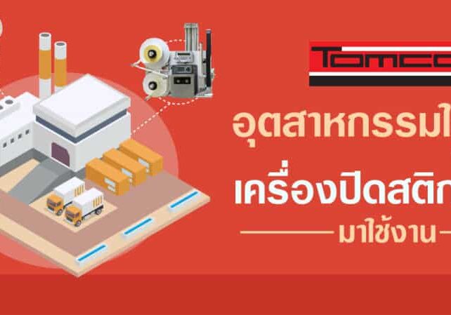 อุตสาหกรรมใดบ้าง เหมาะกับเครืองติดสติกเกอร์