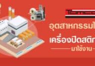 อุตสาหกรรมใดบ้าง เหมาะกับเครืองติดสติกเกอร์