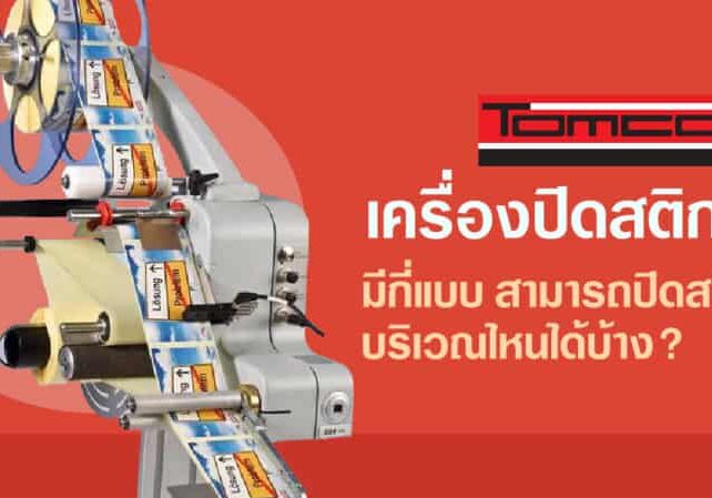 เครื่องปิดสติกเกอร์ มีกี่แบบ