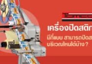 เครื่องปิดสติกเกอร์ มีกี่แบบ