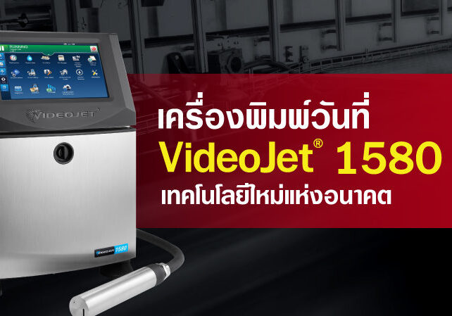 เครื่องพิมพ์วันที่ผลิต ‌รุ่น VJ1580 เทคโนโลยีใหม่แห่งอนาคต