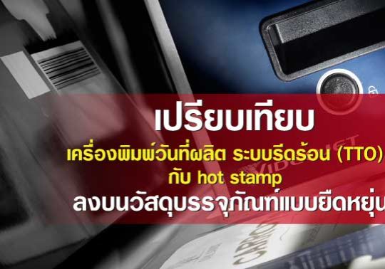 เครื่องพิมพ์วันที่ระบบรีดร้อน เปรียบเทียบกับ Hot stamp