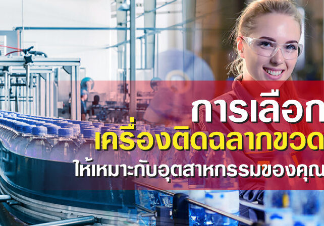การเลือกเครื่องติดฉลากขวด-ให้เหมาะกับอุตสาหกรรมของคุณ
