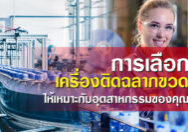 การเลือกเครื่องติดฉลากขวด-ให้เหมาะกับอุตสาหกรรมของคุณ