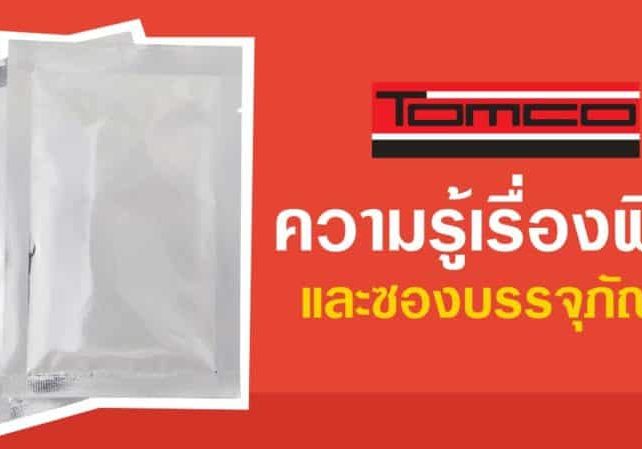 ความรู้เรื่อง ฟิล์มและซองบรรจุภัณฑ์