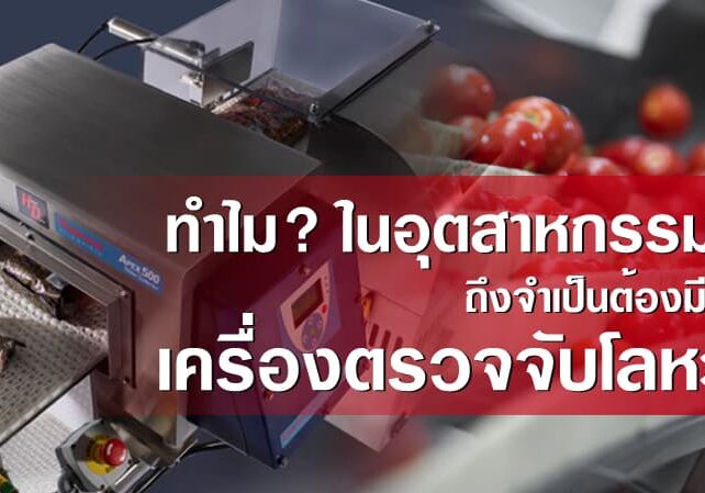ทำไม ในอุตสาหกรรม ถึงจำเป็นต้องมี เครื่องตรวจจับโลหะ
