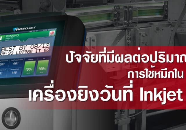 ปัจจัยที่มีผลต่อปริมาณการใช้ หมึกเครื่องพิมพ์วันที่-Inkjet