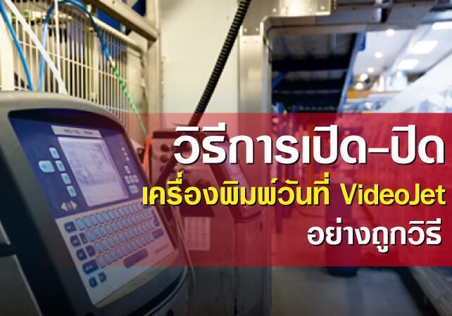 วิธีการเปิด-ปิดเครื่องพิมพ์วันที่-อย่างถูกวิธี