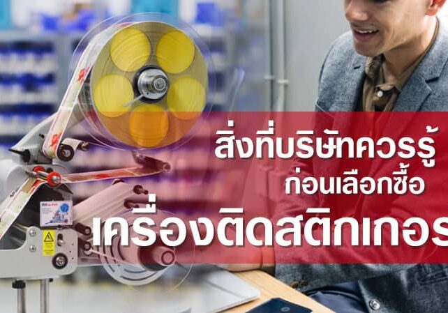 สิ่งที่บริษัทควรรู้ก่อนเลือกซื้อ เครื่องติดสติกเกอร์