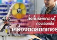 สิ่งที่บริษัทควรรู้ก่อนเลือกซื้อ เครื่องติดสติกเกอร์