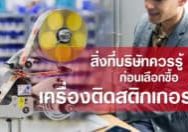 สิ่งที่บริษัทควรรู้ก่อนเลือกซื้อ เครื่องติดสติกเกอร์