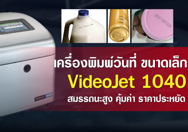 เครื่องพิมพ์วันที่ราคาประหยัด VideoJet-1040--สมรรถนะสูง-คุ้มค่า-ราคาประหยัด