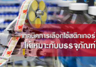 เทคนิคการเลือกใช้เครื่องติดสติกเกอร์-ให้เหมาะกับบรรจุภัณฑ์