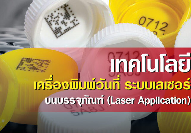 เทคโนโลยี เครื่องพิมพ์วันที่ระบบเลเซอร์ (Fiber-laser-marking-systems)