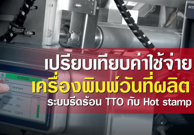 เปรียบเทียบ ค่าใช้จ่ายเครื่องพิมพ์วันที่ผลิต-ระบบรีดร้อน-TTO-กับ-Hot-stamp