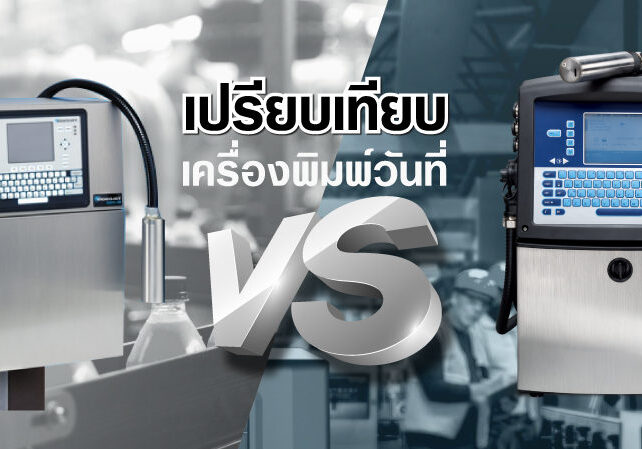 เครื่องพิมพ์วันที่ Excel Vs VJ1000